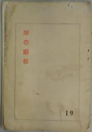 岸の姫松　１９