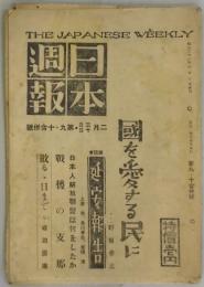 日本週報　第９・１０合併号