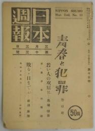 日本週報　第１３号