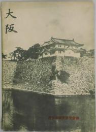 大阪　社会科参考読本
