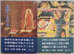 みやまんだら　続共　近畿日本シリーズ３・６