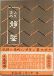 人生読本　静鑒