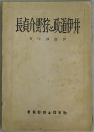 井伊通政と狩野介貞長　勤皇烈士顯彰叢書