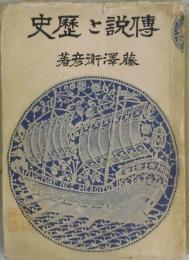 伝説と歴史