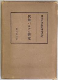 代用パルプの研究