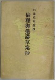 倫理御進講草案抄