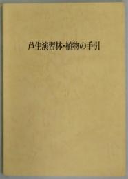 芦生演習林・植物の手引