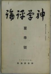 神学評論　夏季號