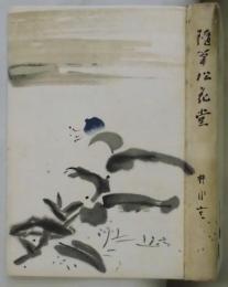 随筆松花堂