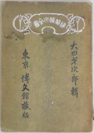 古今名家尺牘文　通俗作文全書