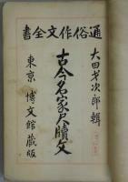 古今名家尺牘文　通俗作文全書