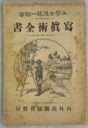 写真術全書