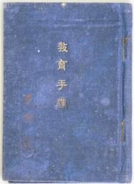 教育手帳　　岡山県吉備郡黄薇公民学校印