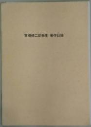 宮崎修二朗先生 著作目録