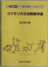 コウモリの生活戦略序論　動物ーその適応戦略と社会１５
