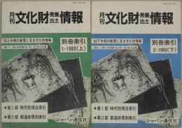 月刊文化財発掘出土情報　別冊索引（上・下）