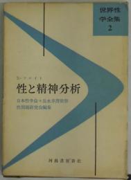 性と精神分析　世界性学全集２