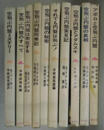 空飛ぶ円盤シリーズ　ミステリー・のすべて・は実在する・同乗記・の秘密・実見記・とアダムスキ・の真相・アポロと空飛ぶ円盤・それでも円盤は飛ぶ