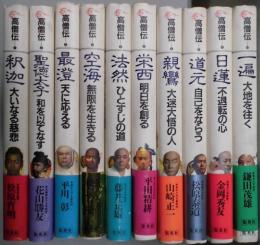高僧伝　１～１０
