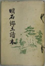 明石郷土読本　再版