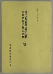特別史跡名勝天然記念物史跡名勝天然記念物 一覧