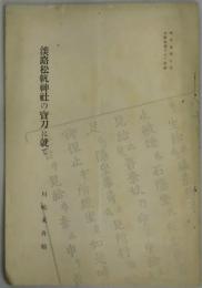淡路松帆神社の宝刀に就て　兵庫史談３の７抜刷