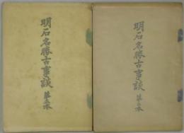 明石名勝古事談　第二本・五本・六本・八本・九本