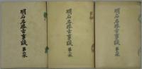 明石名勝古事談　第二本・五本・六本・八本・九本