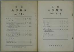 兵庫史学研究　１３号・１４号