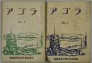 アゴラ　№１と４