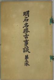 明石名勝古事談　第五本