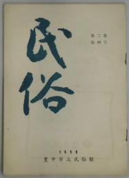 民俗　第２巻４号