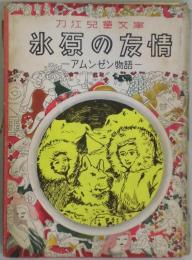 氷原の友情　刀江児童文庫