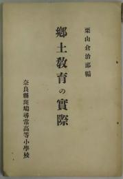 郷土教育の実際