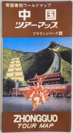 中国ツアーマップ　帝国書院ワールドマップ　ブラウンシリーズ