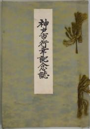 神戸市行幸記念誌