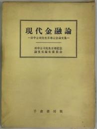 現代金融論　