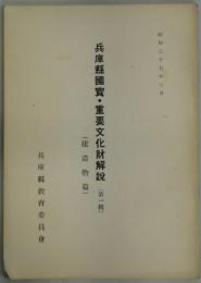 兵庫県国宝・重要文化財解説　第一輯　建造物篇