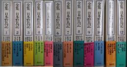 全集　日本野鳥記　全１２巻