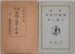 図解家相の見方と直し方