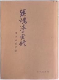 鎮魂法の実修