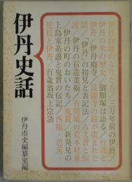 伊丹史話