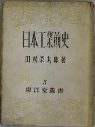 日本工業前史　東洋堂叢書３