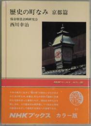 歴史の町なみ　京都篇