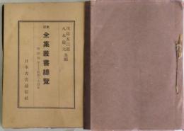 更訂　全集叢書總覧　明治初年～昭和二十四年