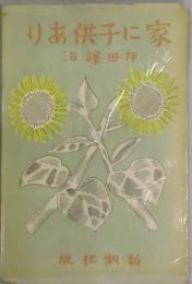 家に子供あり