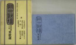 朝日歌壇　秀歌選（四者共選二十年）　昭和四十五年～平成二年