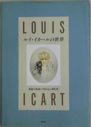 ルイ・イカールの世界　きまぐれなパリジェンヌたち