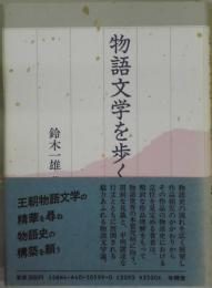 物語文学を歩く