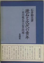 漱石と次代の青年　芥川龍之介の型の問題